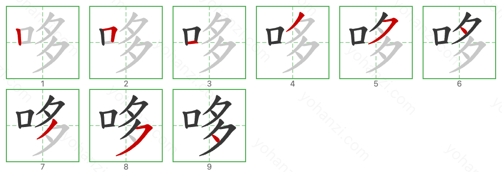 哆 Stroke Order Diagrams