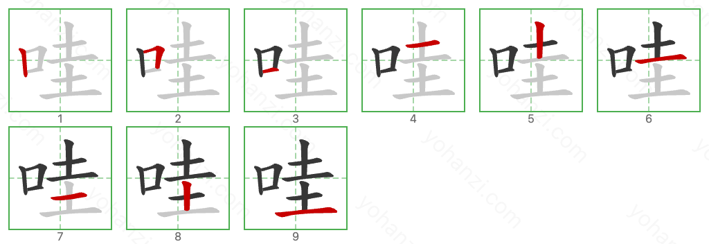 哇 Stroke Order Diagrams