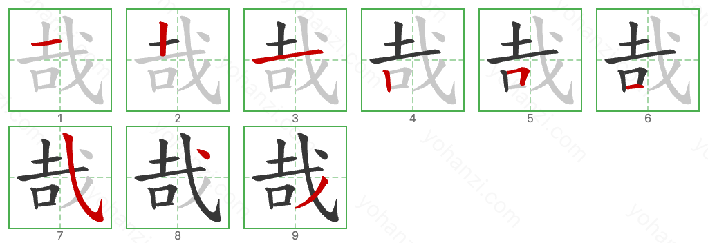 哉 Stroke Order Diagrams