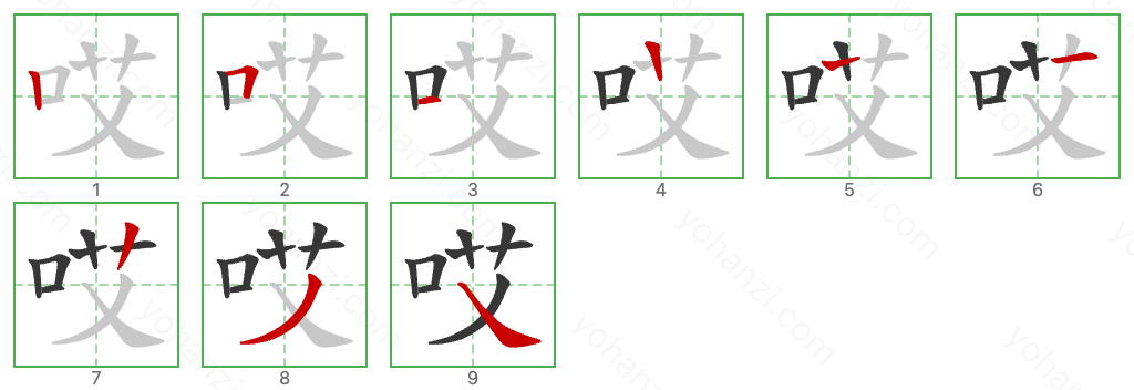 哎 Stroke Order Diagrams