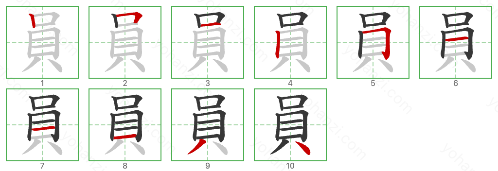 員 Stroke Order Diagrams