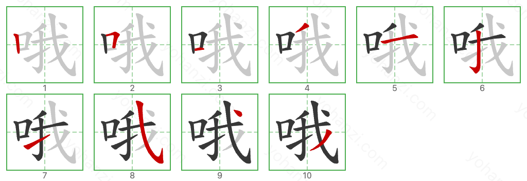 哦 Stroke Order Diagrams