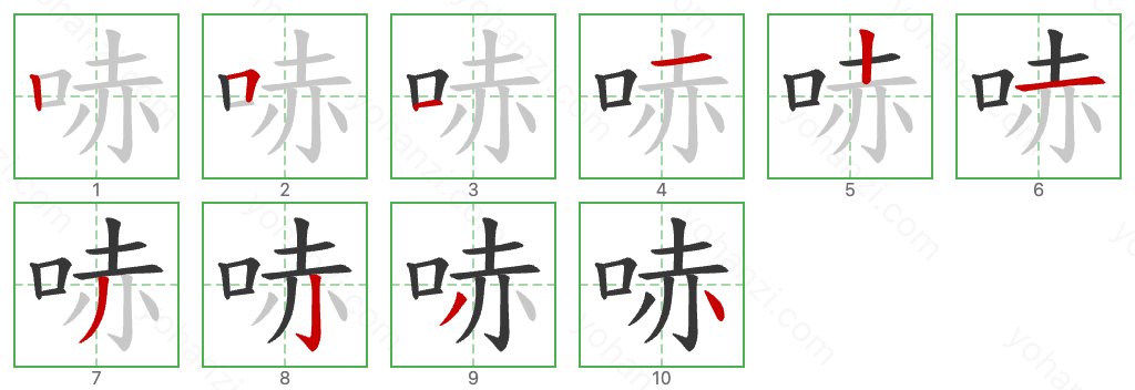 哧 Stroke Order Diagrams