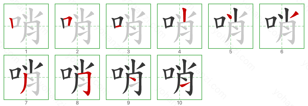 哨 Stroke Order Diagrams