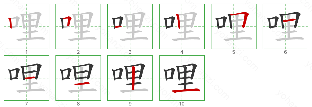 哩 Stroke Order Diagrams