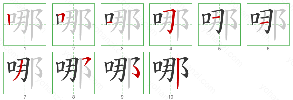 哪 Stroke Order Diagrams