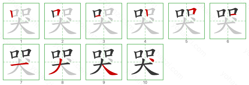 哭 Stroke Order Diagrams