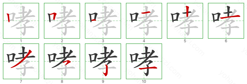 哮 Stroke Order Diagrams