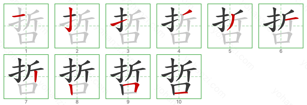 哲 Stroke Order Diagrams