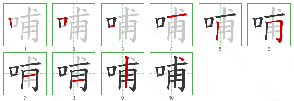 哺 Stroke Order Diagrams