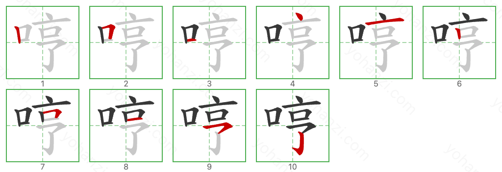 哼 Stroke Order Diagrams