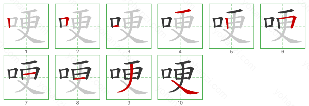 哽 Stroke Order Diagrams