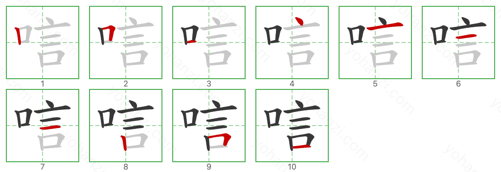 唁 Stroke Order Diagrams