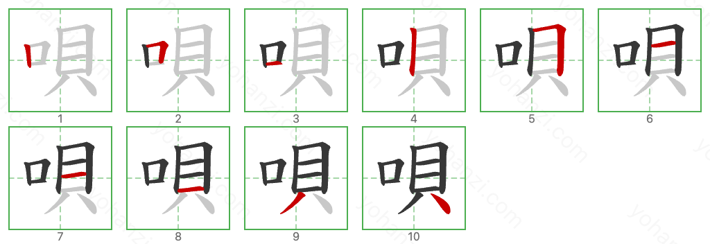 唄 Stroke Order Diagrams