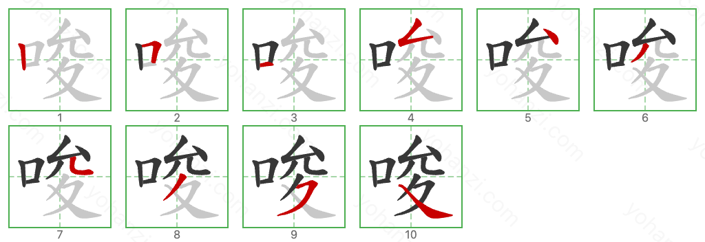 唆 Stroke Order Diagrams