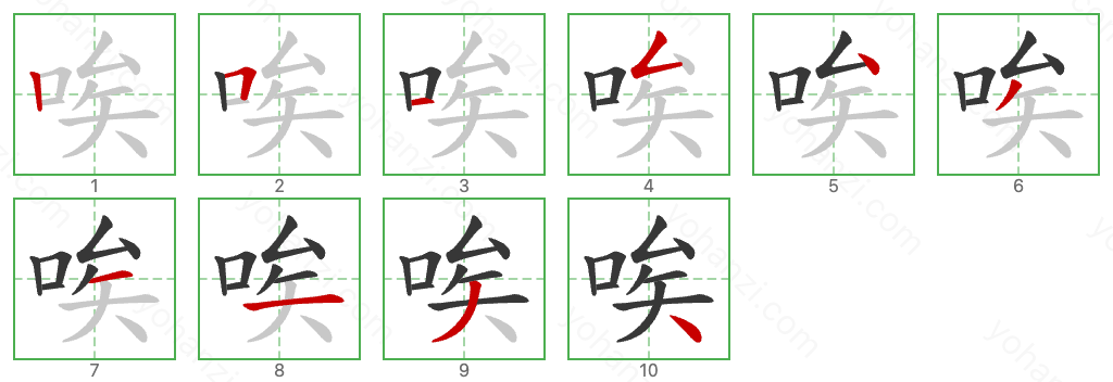 唉 Stroke Order Diagrams