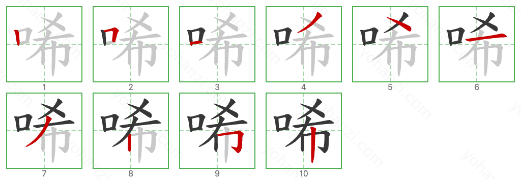 唏 Stroke Order Diagrams