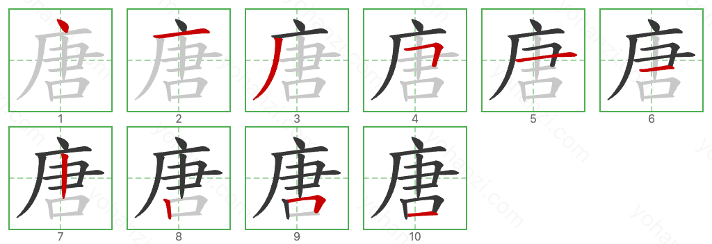 唐 Stroke Order Diagrams