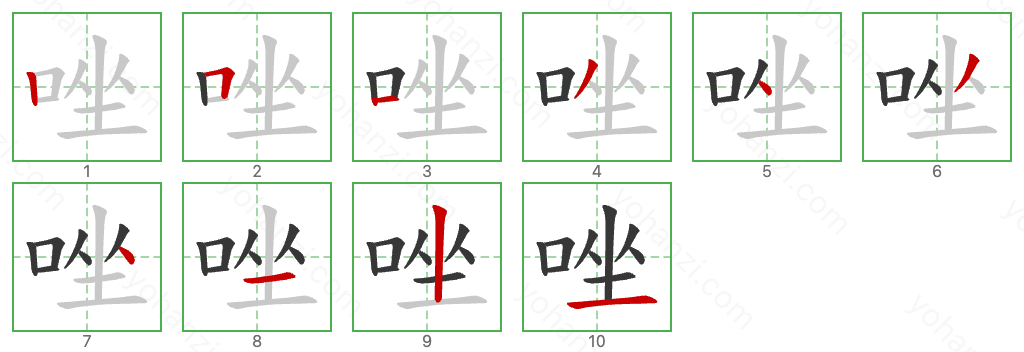 唑 Stroke Order Diagrams