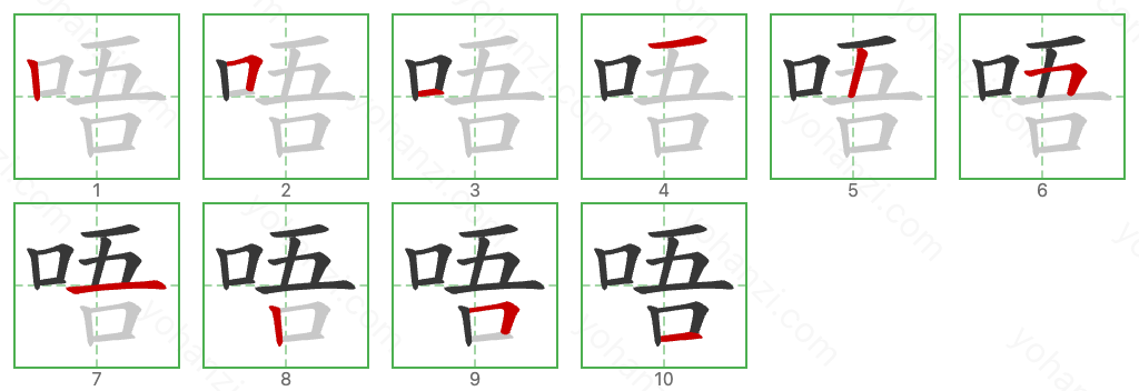 唔 Stroke Order Diagrams