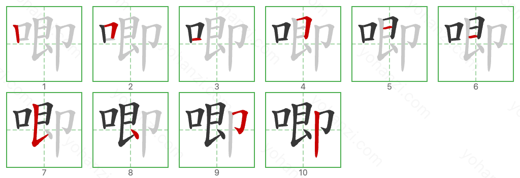 唧 Stroke Order Diagrams