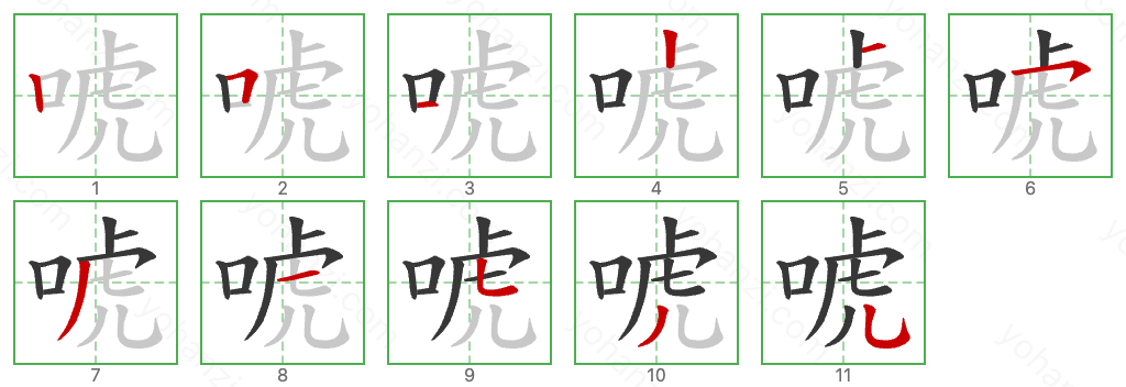 唬 Stroke Order Diagrams