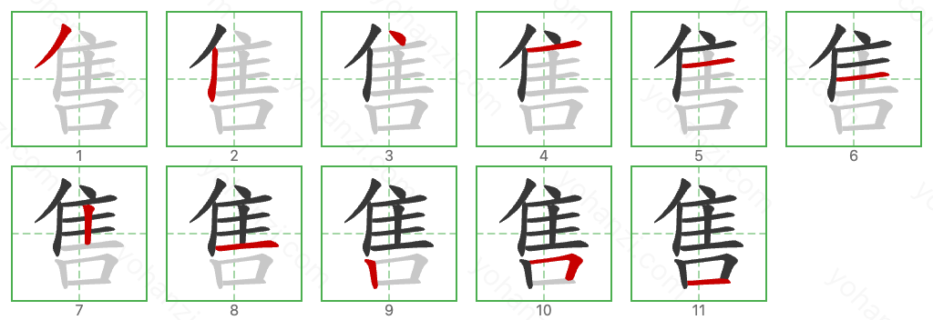 售 Stroke Order Diagrams