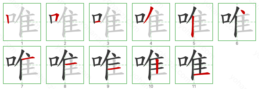 唯 Stroke Order Diagrams