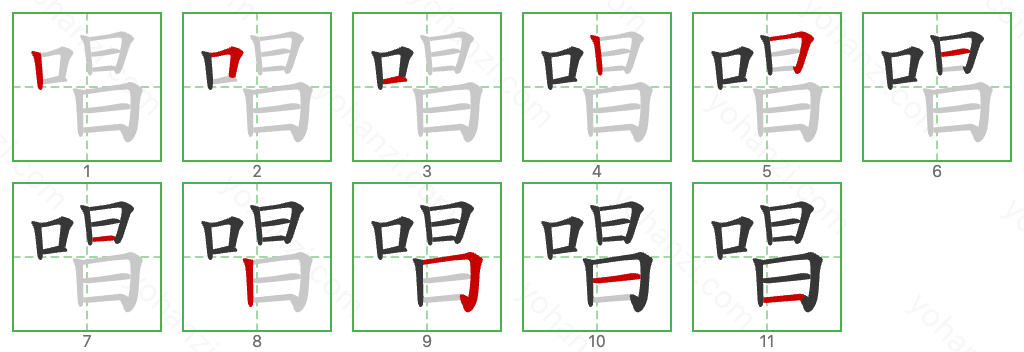 唱 Stroke Order Diagrams