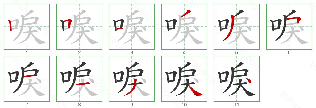 唳 Stroke Order Diagrams