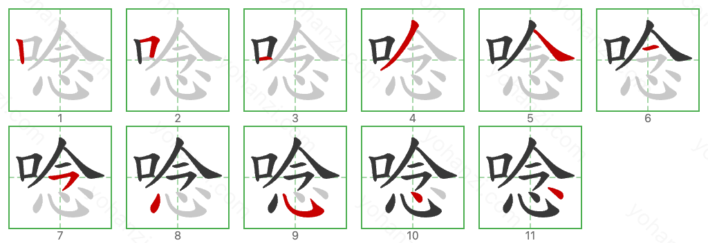 唸 Stroke Order Diagrams