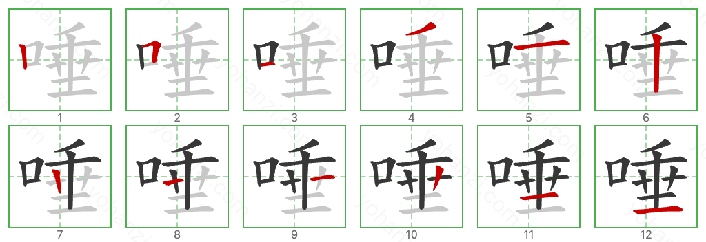 唾 Stroke Order Diagrams