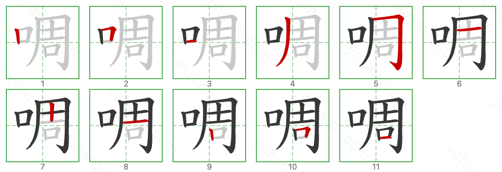 啁 Stroke Order Diagrams