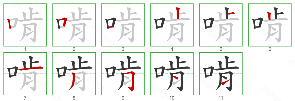 啃 Stroke Order Diagrams