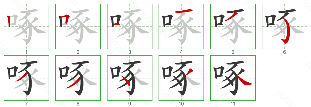 啄 Stroke Order Diagrams