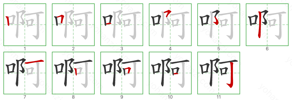 啊 Stroke Order Diagrams