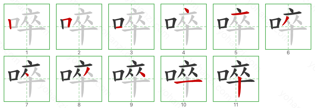 啐 Stroke Order Diagrams