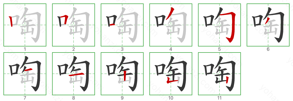 啕 Stroke Order Diagrams