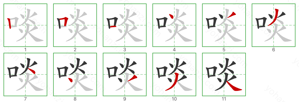 啖 Stroke Order Diagrams