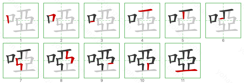 啞 Stroke Order Diagrams