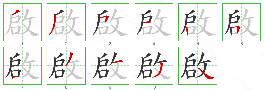 啟 Stroke Order Diagrams