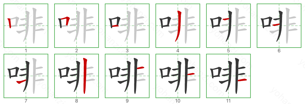 啡 Stroke Order Diagrams