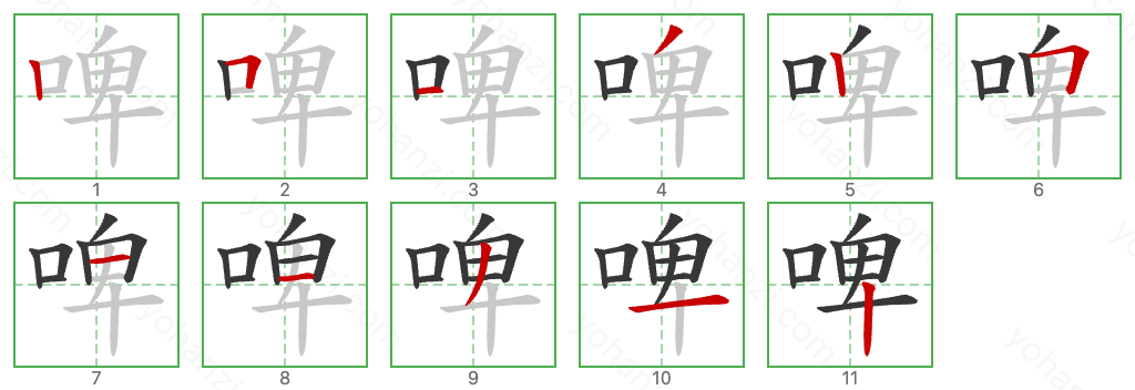 啤 Stroke Order Diagrams