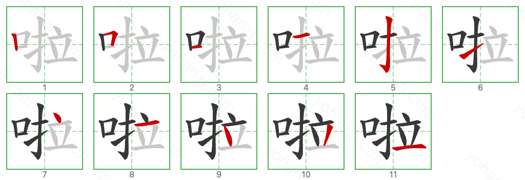 啦 Stroke Order Diagrams