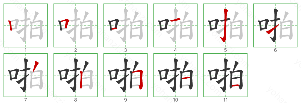 啪 Stroke Order Diagrams