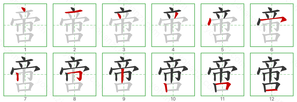 啻 Stroke Order Diagrams