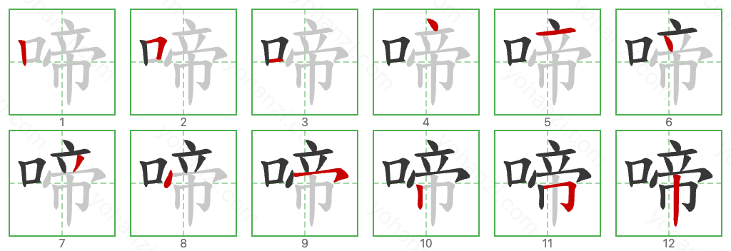 啼 Stroke Order Diagrams