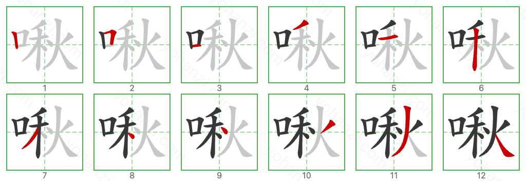 啾 Stroke Order Diagrams