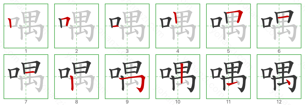 喁 Stroke Order Diagrams