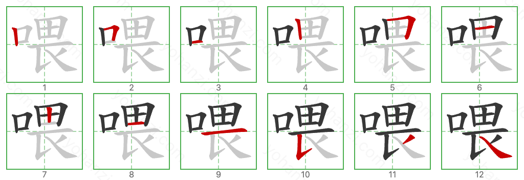 喂 Stroke Order Diagrams